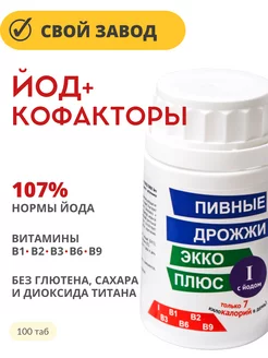 ЙОД+витамины группы В Пивные дрожжи ЭККО ПЛЮС 221250950 купить за 265 ₽ в интернет-магазине Wildberries