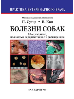 Болезни собак. Практическое руководство (10-е издание)