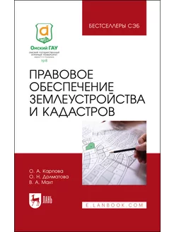 Правовое обеспечение землеустройства и кадастров. Учебное по