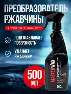 Преобразователь ржавчины 500мл MasterWAX 221251242 купить за 257 ₽ в интернет‑магазине Wildberries