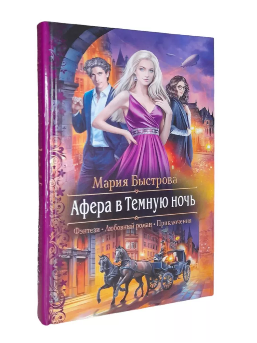 Мария Быстрова. Афера в...