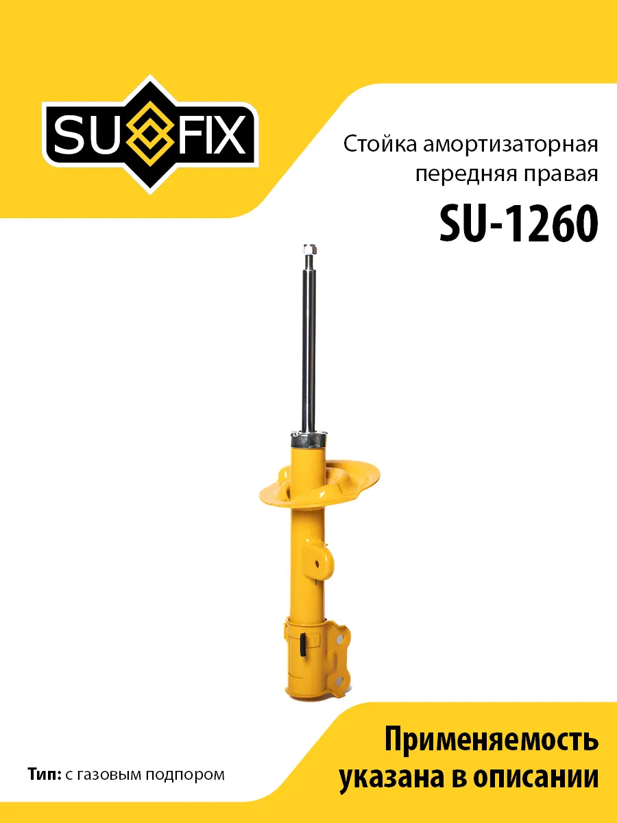 Амортизатор передний правый, для Ссангйонг Корандо SU1260