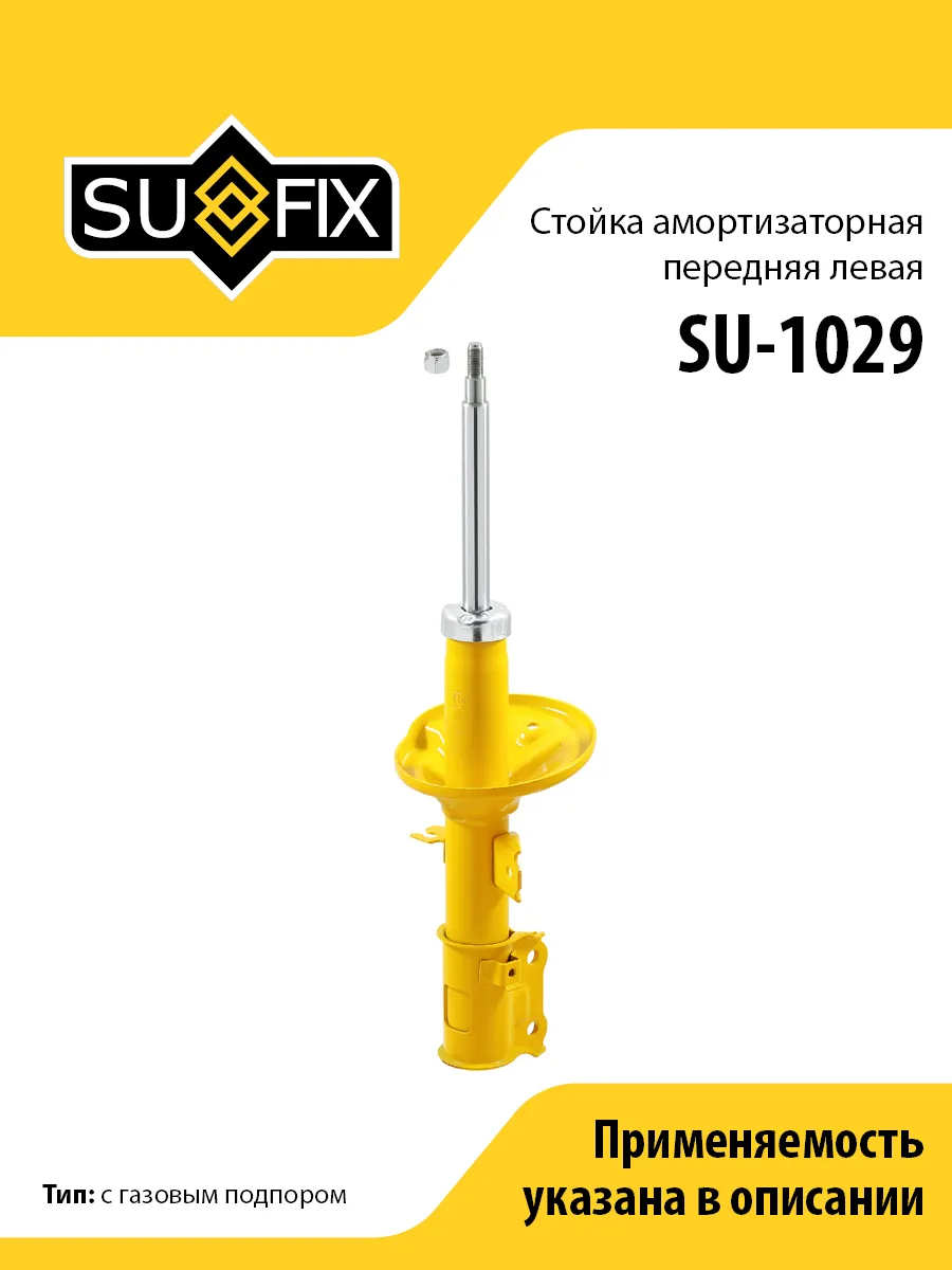 Амортизатор передний левый, для Хендай Гетц SU1029 SUFIX