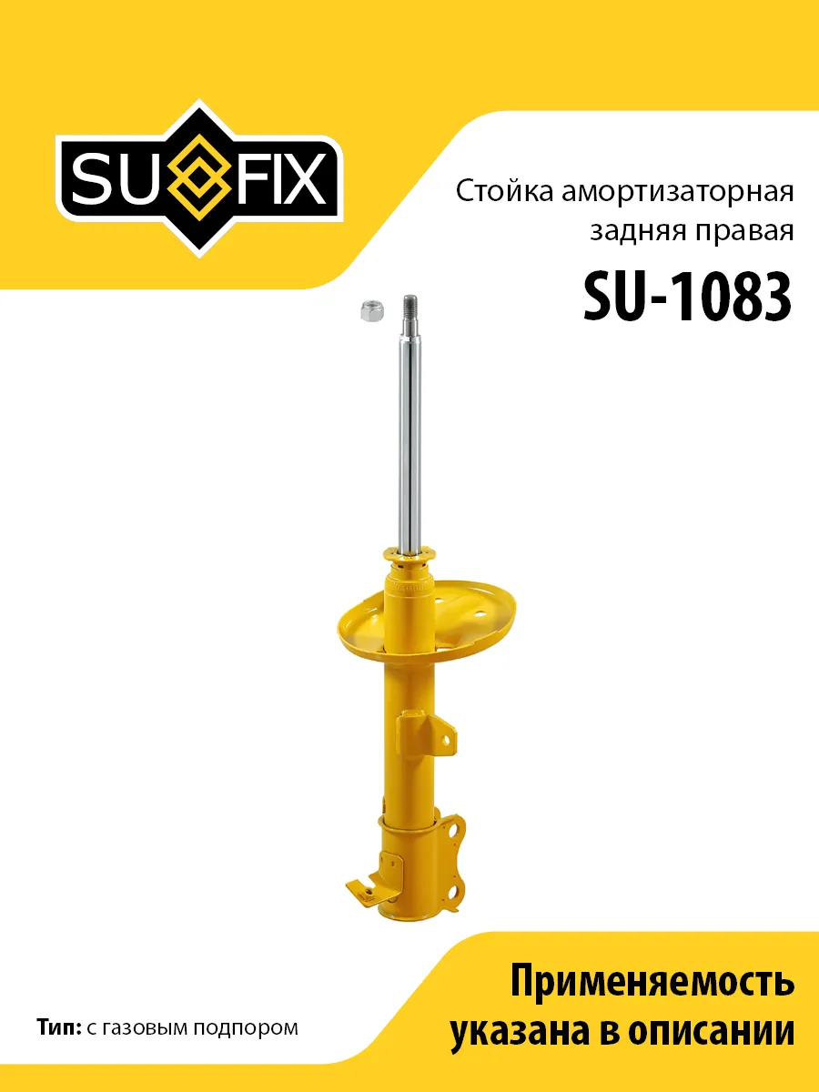 Амортизатор задний правый, для Лексус RX300 SU1083