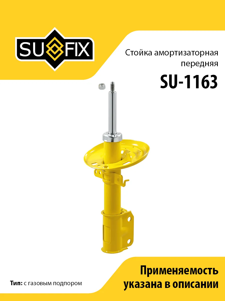 Амортизатор передний, для Рено Флюенс SU1163 SUFIX