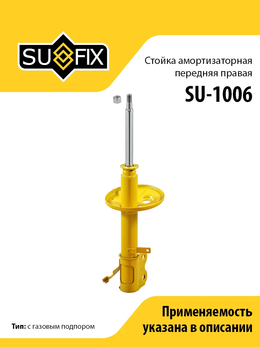 Амортизатор передний правый, для Тойота Королла SU1006
