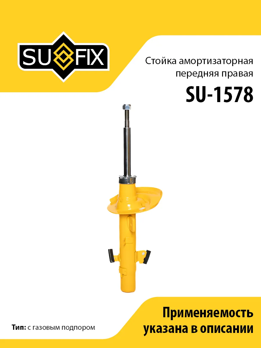 Амортизатор передний правый, для Пежо 207 SU1578