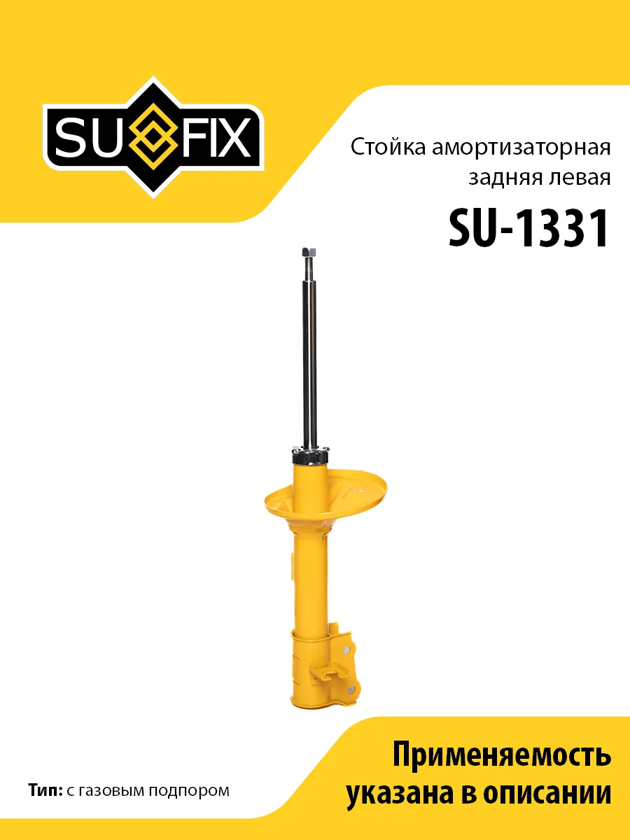 Амортизатор задний левый, для Хендай Элантра SU1331