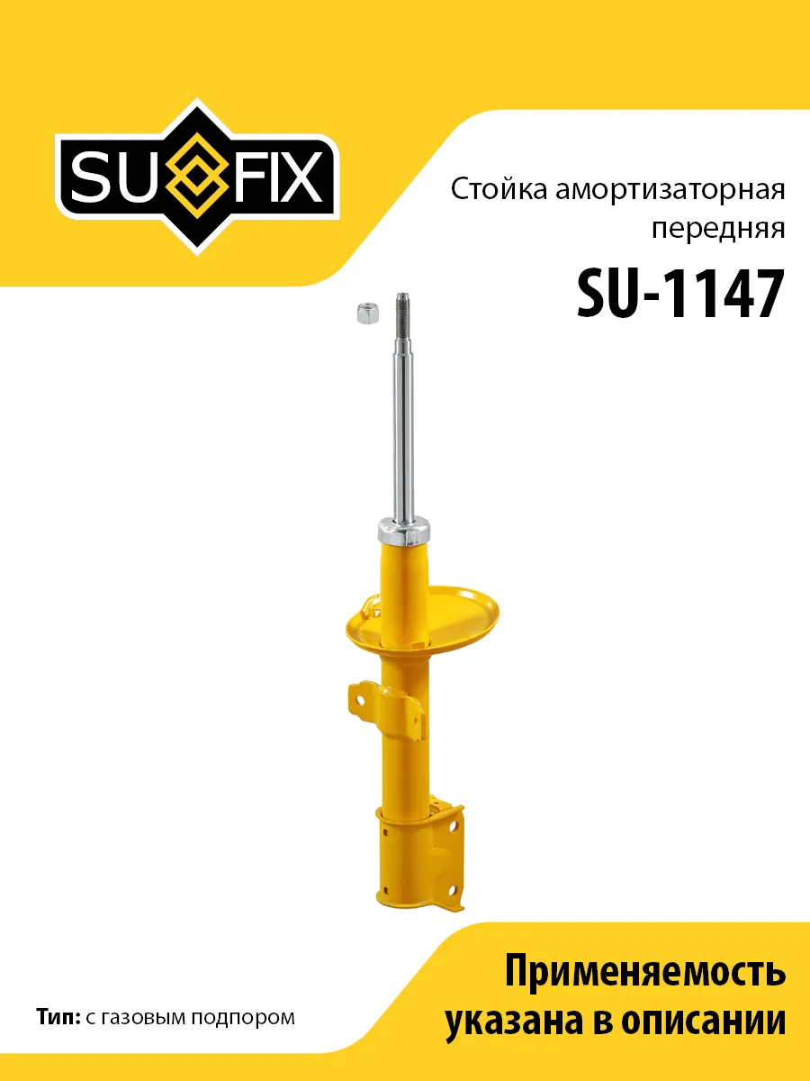Амортизатор передний, для Рено Дастер SU1147 SUFIX