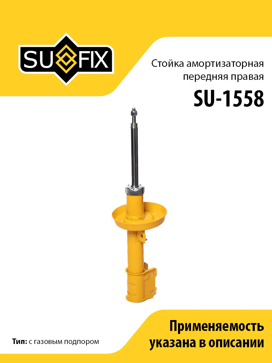 Амортизатор передний правый, для Опель Астра G SU1558 SUFIX