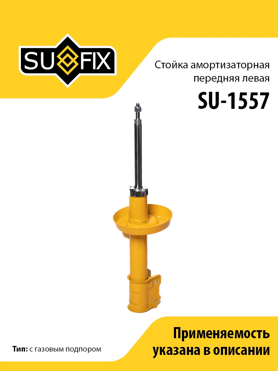 Амортизатор передний левый, для Опель Астра G SU1557