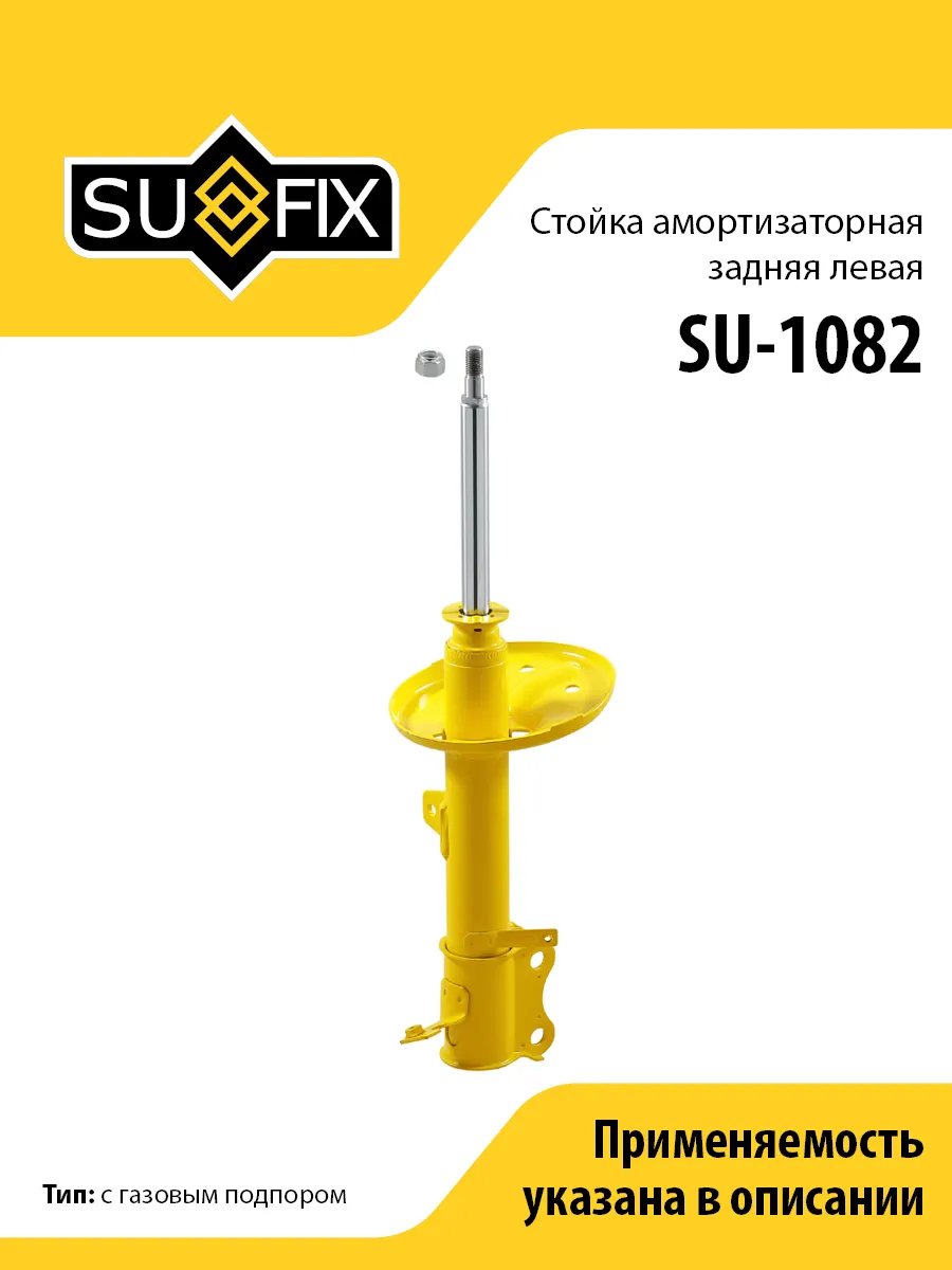 Амортизатор задний левый, для Лексус RX300 SU1082