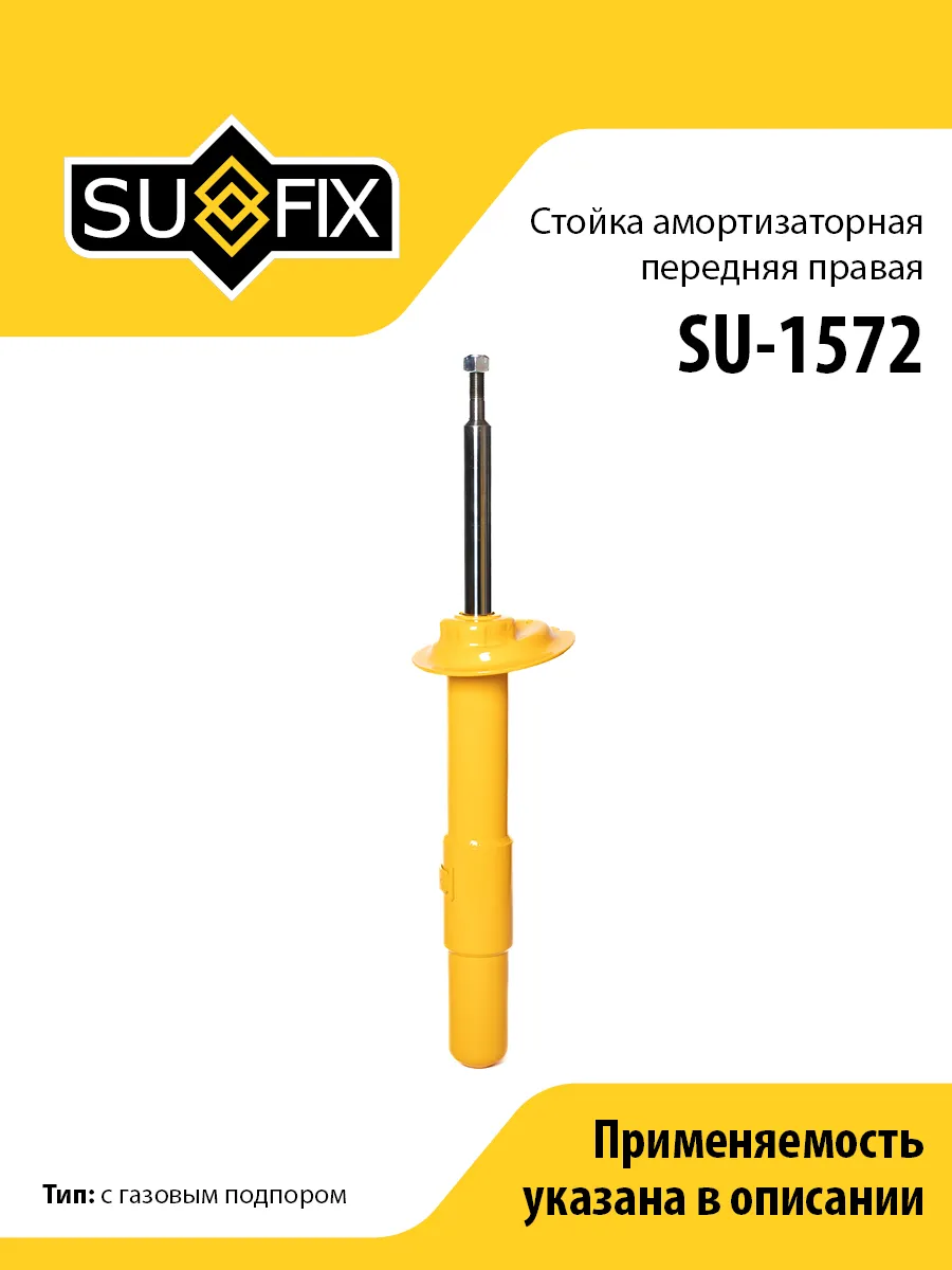 Амортизатор передний правый, для БМВ 5 E60 SU1572 SUFIX