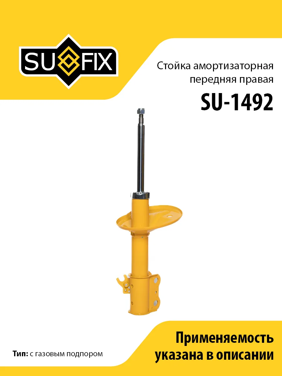 Амортизатор передний правый, для Тойота Камри SU1492 SUFIX