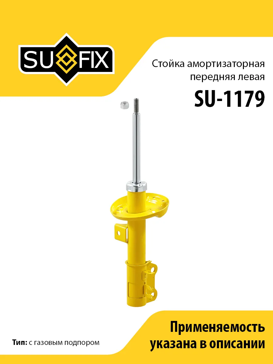 Амортизатор передний левый, для Шевроле Авео SU1179