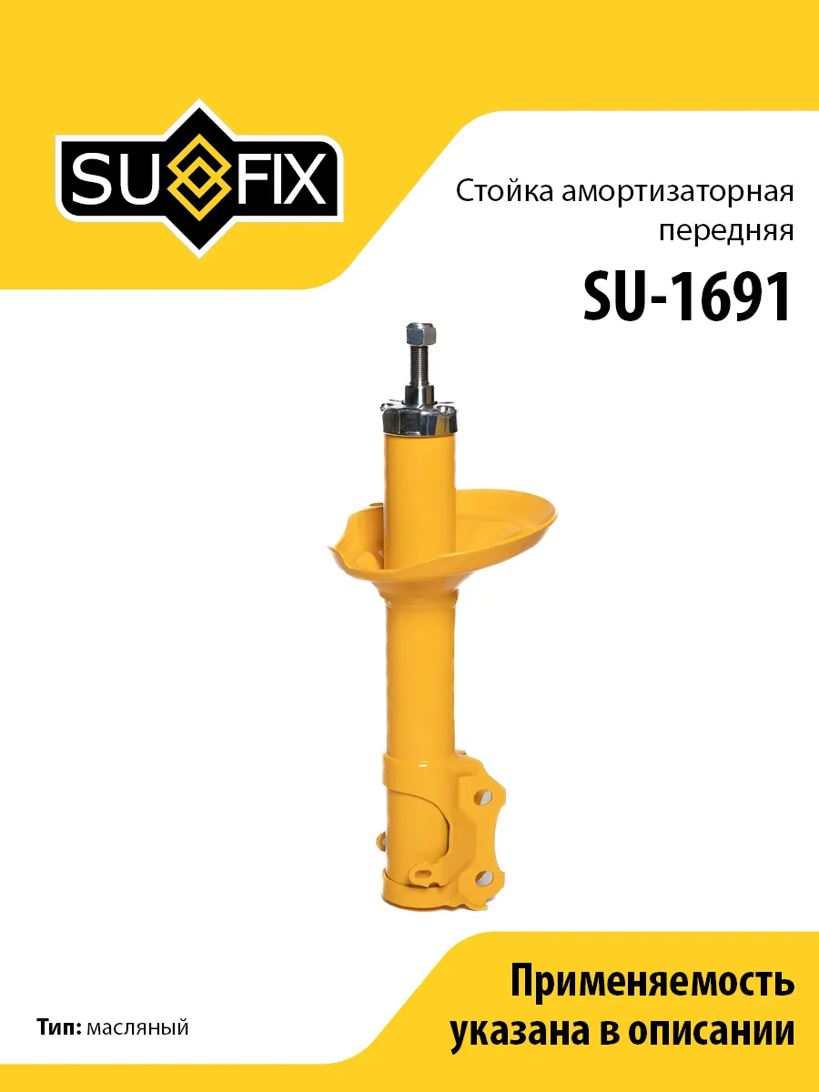 Амортизатор передний, для Фольксваген Пассат SU1691