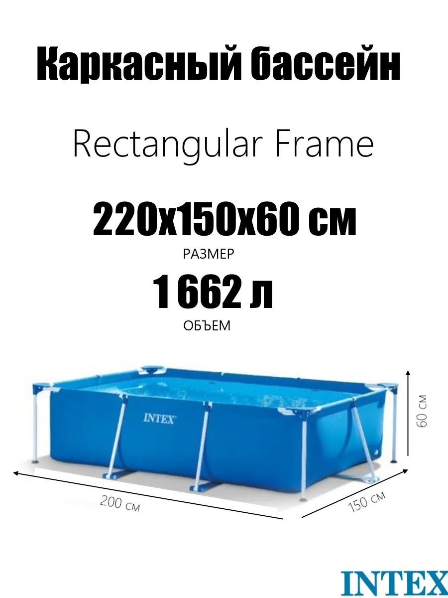 Бассейн каркасный 220х150х60см, 1662л