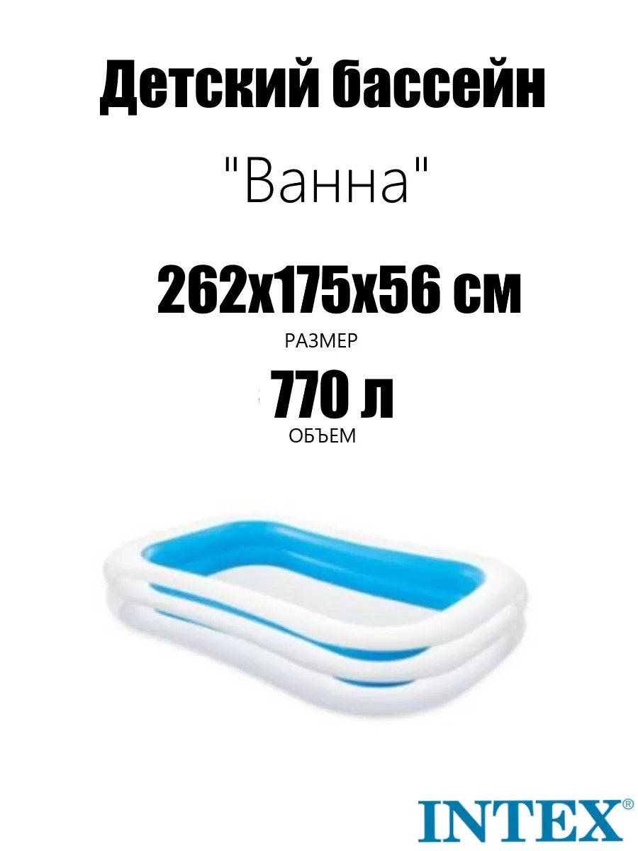 56483, Детский надувной бассейн 262х175х56см "Ванна" 770л