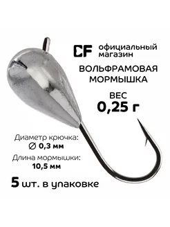 Вольфрамовая мормышка CF, 0.25 г, 5 шт