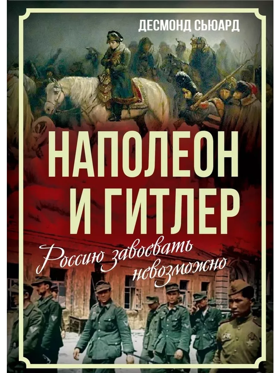 Наполеон и Гитлер. Россию завоевать невозможно Алгоритм 221253382 купить за  739 ₽ в интернет-магазине Wildberries