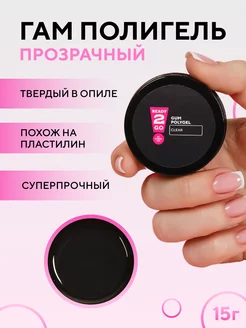 Полигель для наращивания ногтей GUM POLYGEL CLEAR 15 г