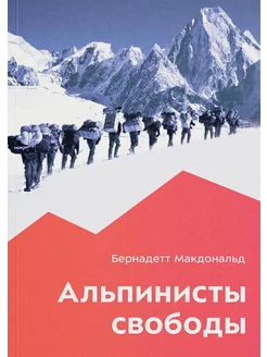 Альпинисты свободы. 2-е изд