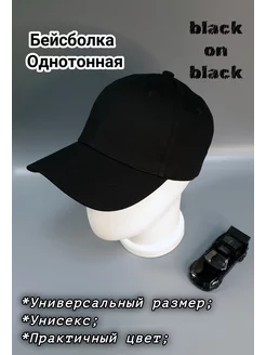 Однотонная бейсболка One size