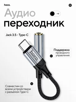 Переходник для наушников Type-C на Jack 3.5 mm