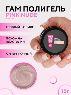 Полигель для наращивания ногтей GUM POLYGEL PINK NUDE 15 г