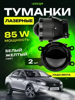 Противотманные фары линзы Лада Веста 85W лазерные LEDZILLA 221255446 купить за 3 749 ₽ в интернет-магазине Wildberries