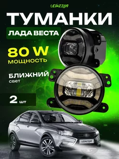 Противотуманные фары Лада Веста 80W c ДХО LEDZILLA 221255457 купить за 6 077 ₽ в интернет-магазине Wildberries