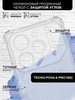 Чехол с защищенными углами для Tecno Pova 6 Pro (5G)