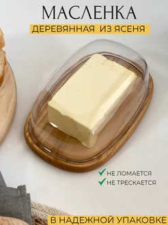 Масленка деревянная с крышкой из дерева ясень