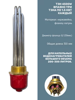 Блок ТЭН 4500Вт (1500 Вт*3) резьба G2" (59 мм), длина 280 мм