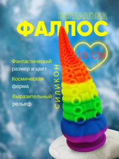 Фаллоимитатор Щупальца