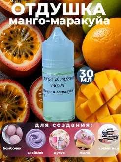 Косметическая отдушка для мыла,парфюмерии Манго и Маракуйя