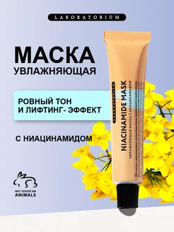 Увлажняющая маска для лица с ниацинамидом Laboratorium 221259292 купить за 374 ₽ в интернет-магазине Wildberries