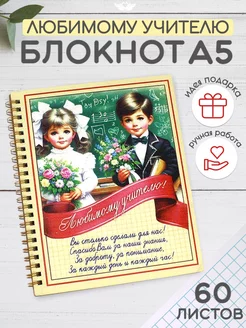 Ежедневник в подарок Учителю Канышевы 221259934 купить за 318 ₽ в интернет-магазине Wildberries