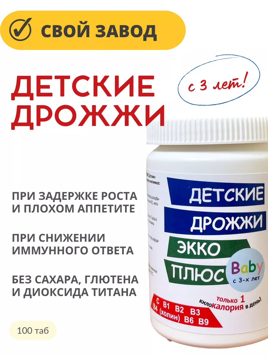 Дрожжи детские с 3-х лет В1, В2, В3, В4, В6, В9, С