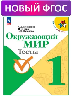 Плешаков Окружающий мир Тесты 1 класс ФГОС