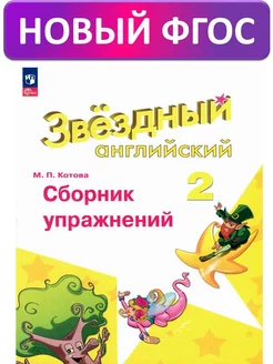 Котова Английский язык Сборник упражнений 2 класс Starlight