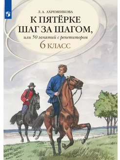 Ахременкова К пятерке шаг за шагом Русский язык 6 класс