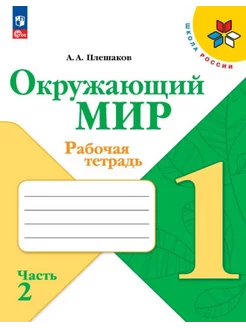 Окружающий мир 1 кл. Рабочая тетрадь ЧАСТЬ 2 Плешаков ФГОС Просвещение 221260164 купить за 335 ₽ в интернет-магазине Wildberries