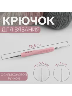 Крючок для вязания, двусторонний, d = 0,5 1 мм, 13,5 см