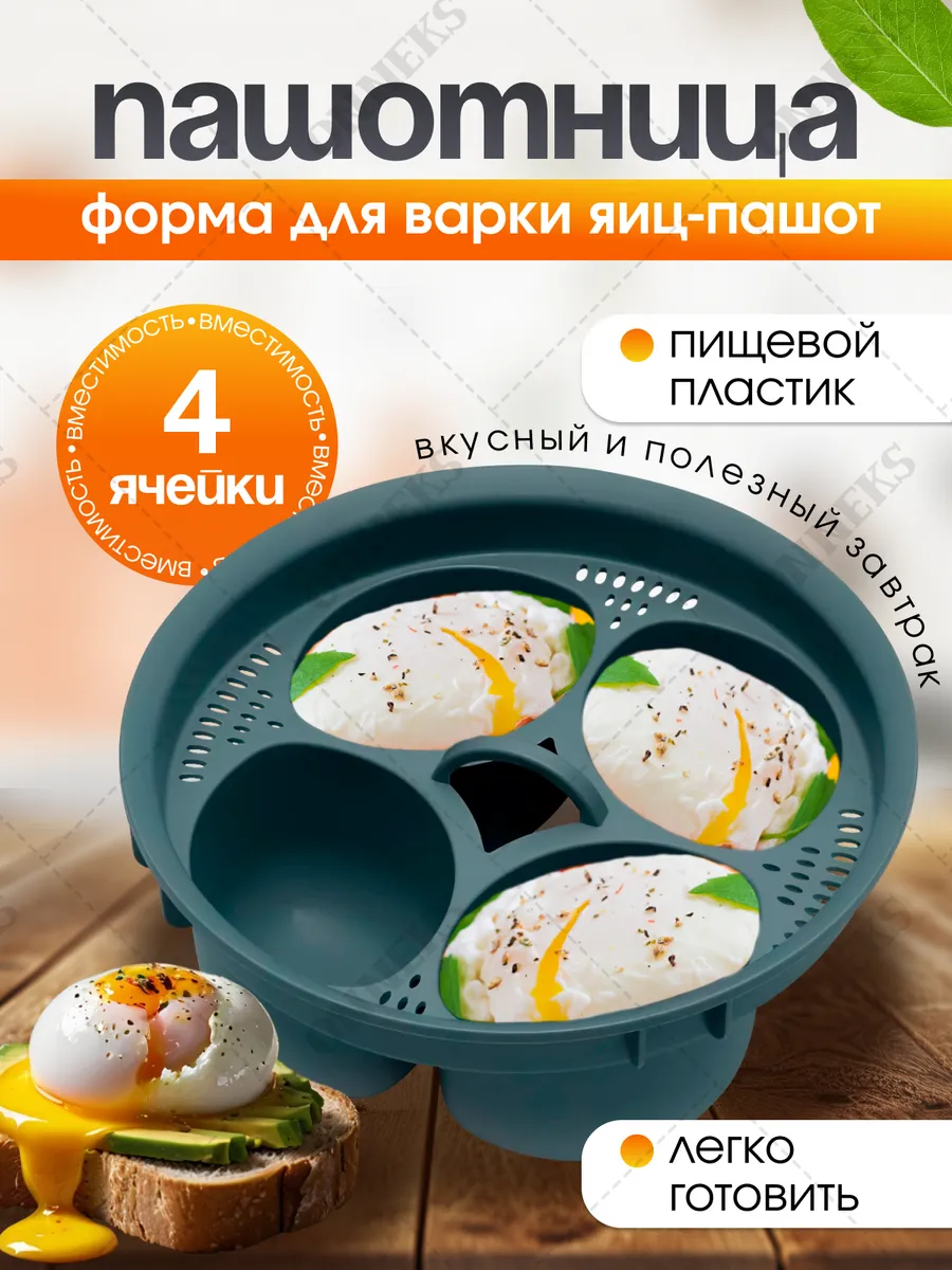 Пашотница для варки яиц