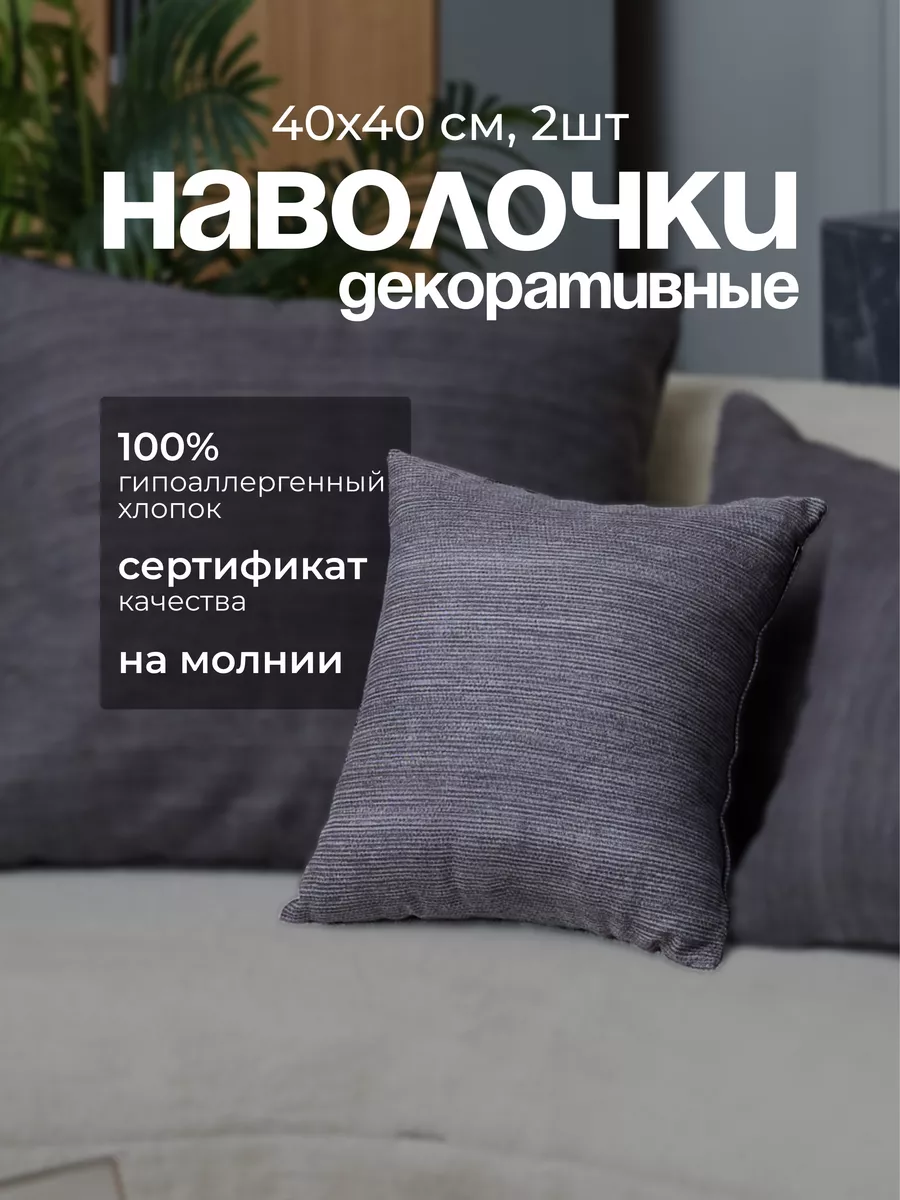 Декоративные наволочки "Лофт" 40х40 см, 2шт