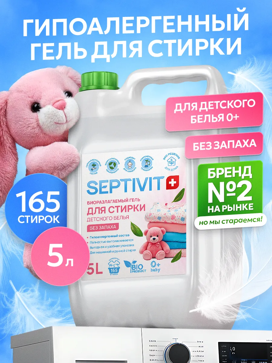 Гель для стирки 5 литров детский гипоаллергенный