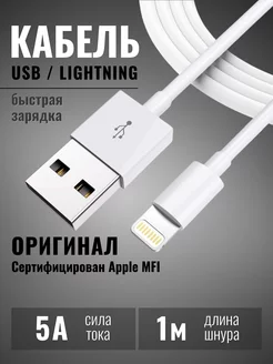 Кабель для Iphone Оригинал