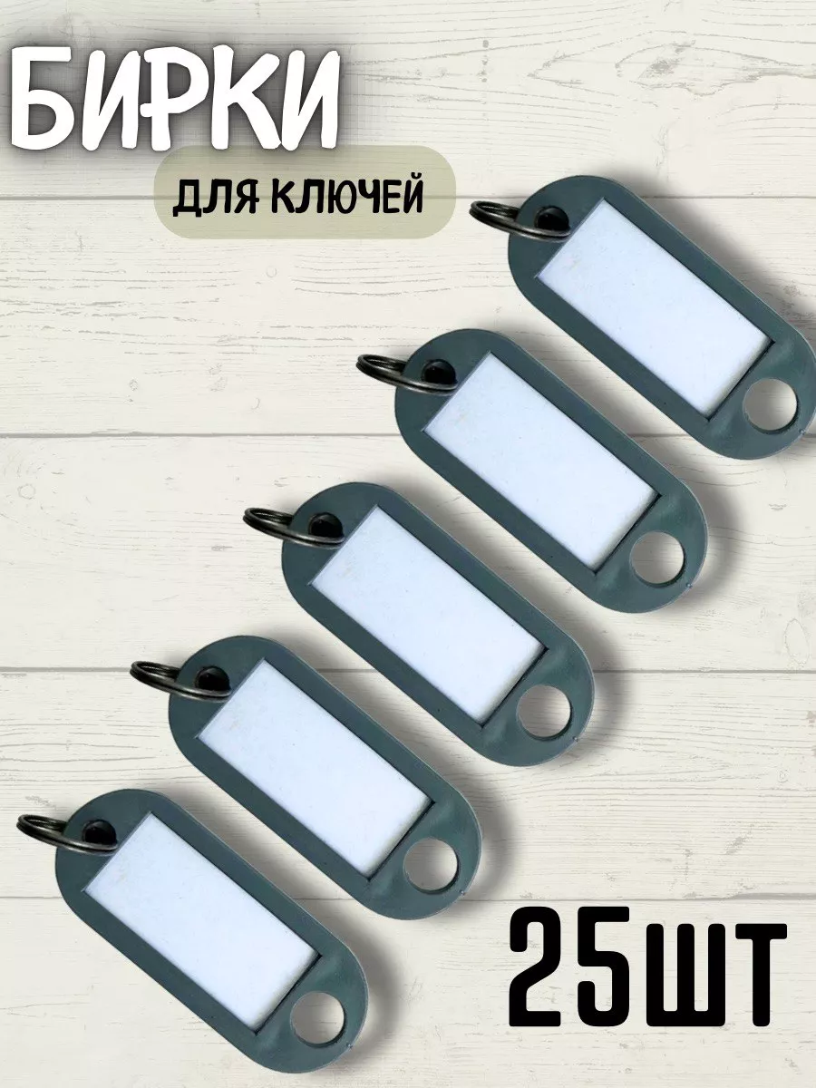 Бирки для ключей,25 шт