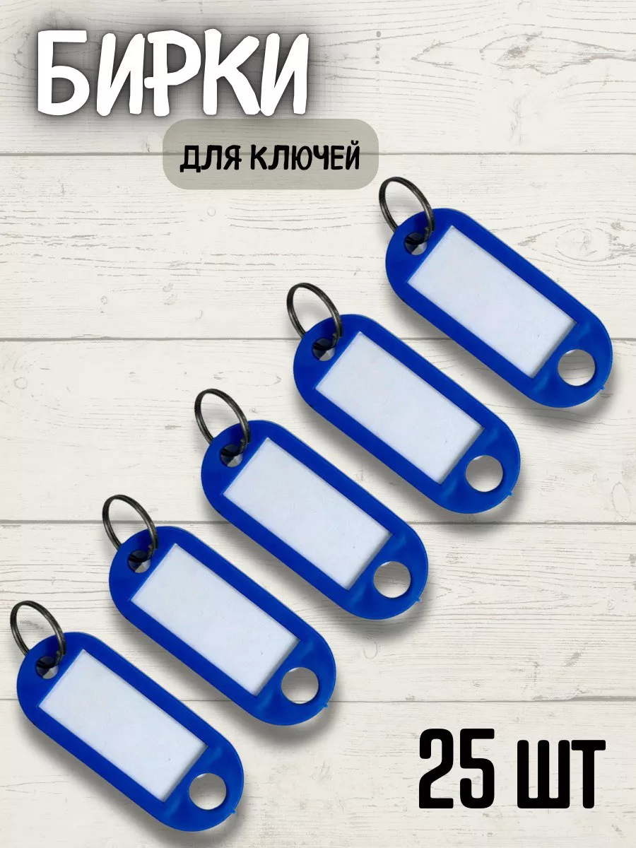 Бирки для ключей,25шт